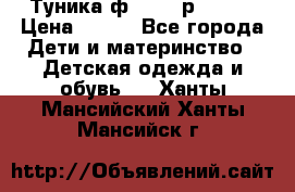 Туника ф.Qvele р.86-92 › Цена ­ 750 - Все города Дети и материнство » Детская одежда и обувь   . Ханты-Мансийский,Ханты-Мансийск г.